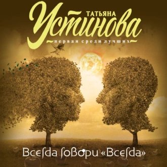 Всегда говори «Всегда» - Татьяна Устинова