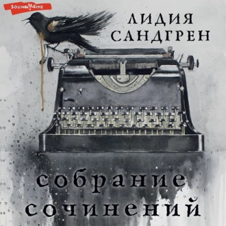 Собрание сочинений - Лидия Сандгрен