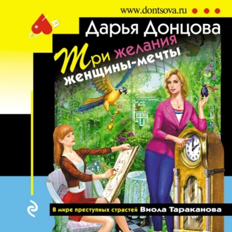 Три желания женщины-мечты — Дарья Донцова