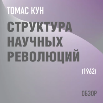 Структура научных революций. Томас Кун (обзор) — Том Батлер-Боудон