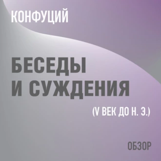 Беседы и суждения. Конфуций (обзор) — Том Батлер-Боудон