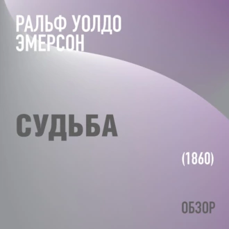 Судьба. Ральф Уолдо Эмерсон (обзор) — Том Батлер-Боудон