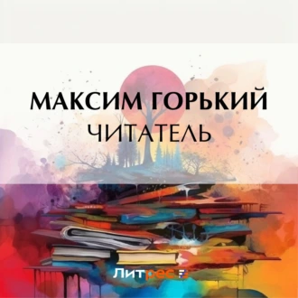 Читатель — Максим Горький