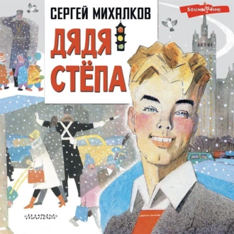 Дядя Стёпа — Сергей Михалков