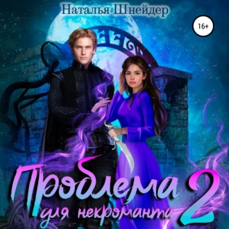 Проблема для некроманта – 2 — Наталья Шнейдер