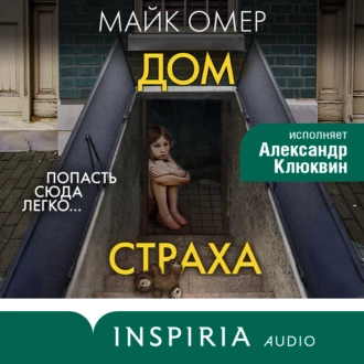 Дом страха - Майк Омер