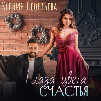 Глаза цвета счастья - Ксения Леонтьева