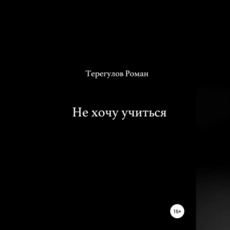 Не хочу учиться — Роман Ирекович Терегулов