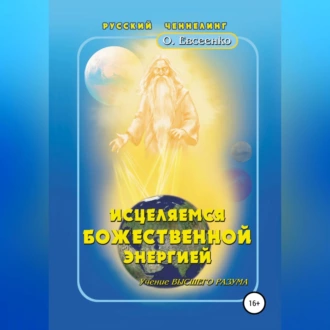 Исцеляемся божественной энергией - Ольга Ивановна Евсеенко