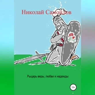 Рыцарь веры, любви и надежды — Николай Николаевич Самойлов