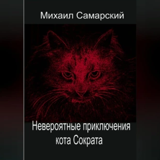 Невероятные приключения кота Сократа - Михаил Самарский