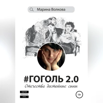 #Гоголь 2.0: Отечества достойные сыны - Марина Волкова