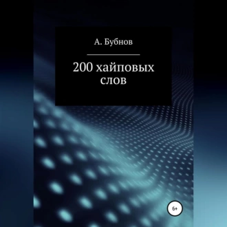 200 хайповых слов - Александр Иванович Бубнов