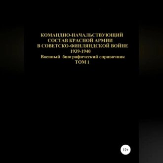 Командно-начальствующий состав Красной Армии в Советско-Финляндской войне 1939-1940. Том 1 - Денис Соловьев