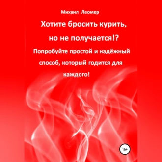 Хотите бросить курить, но не получается!? Попробуйте простой и надёжный способ, который годится для каждого! - Михаил Леомер