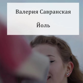 Йоль — Валерия Савранская