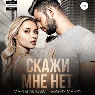 Скажи мне «нет» — Мария Летова