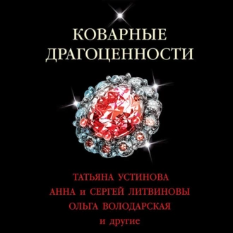 Коварные драгоценности - Татьяна Устинова