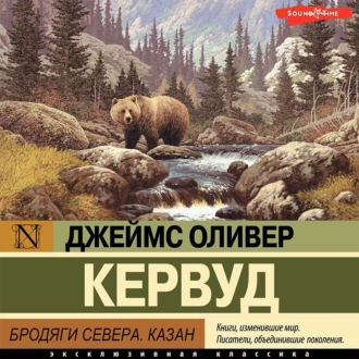 Бродяги Севера. Казан — Джеймс Оливер Кервуд