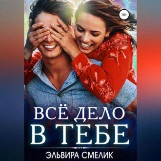 Всё дело в тебе - Эльвира Смелик