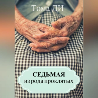 Седьмая из рода проклятых - Тома ДИ