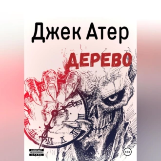 Дерево - Джек Атер