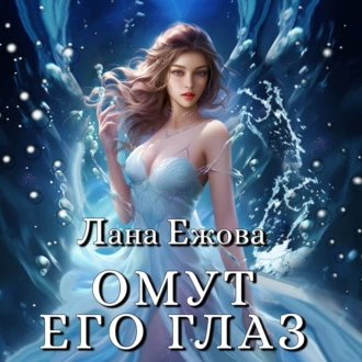 Омут его глаз — Лана Ежова