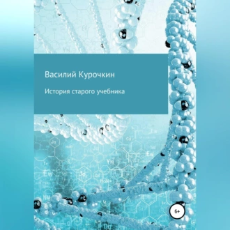 История старого учебника - Василий Валерьевич Курочкин