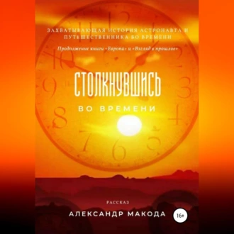 Столкнувшись во времени — Александр Макода