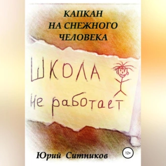 Капкан на снежного человека — Юрий Вячеславович Ситников