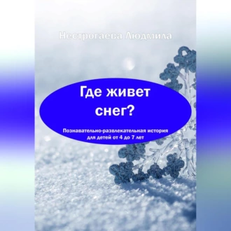 Где живет снег? — Людмила Георгиевна Нестрогаева