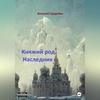 Княжий род. Наследник - Виталий Свадьбин