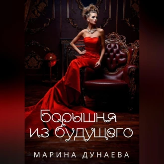 Барышня из будущего - Марина Сергеевна Дунаева