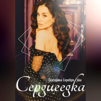 Сердцеедка - Екатерина Серебрякова