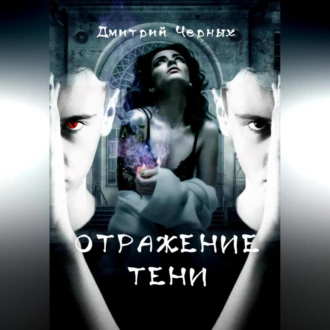 Отражение тени - Дмитрий Черных