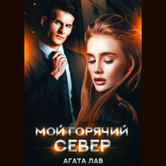 Мой горячий Север — Агата Лав