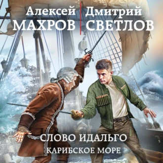 Слово идальго. Карибское море - Алексей Махров