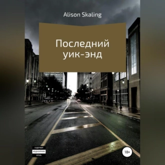 Последний уик-энд - Alison Skaling