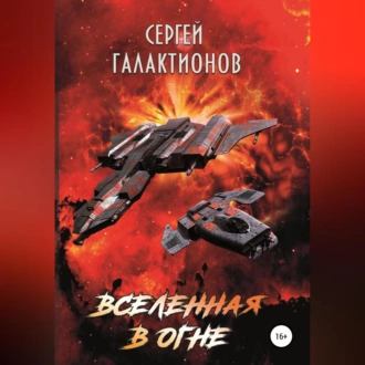 Вселенная в огне - Сергей Валерьевич Галактионов