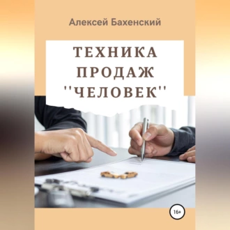 Техника продаж «Человек» — Алексей Бахенский