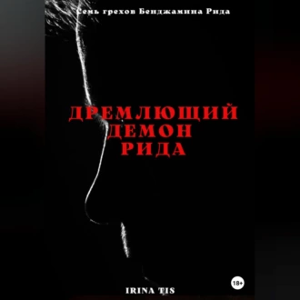 Дремлющий демон Рида - Irina Tis