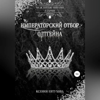 Императорский отбор Олтгейна - Ксения Андреевна Евтухова