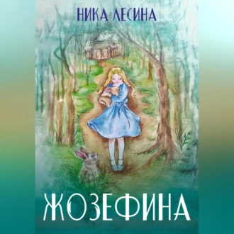 Жозефина - Ника Лесина