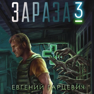 Зараза 3: Королева - Евгений Александрович Гарцевич