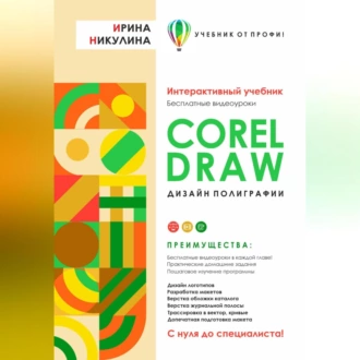 CORELDRAW. Дизайн полиграфии - Ирина Никулина