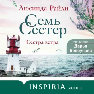 Семь сестер. Сестра ветра — Люсинда Райли