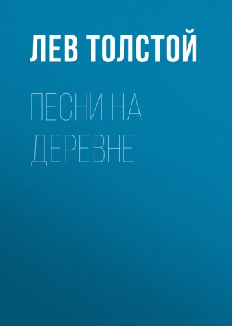 Песни на деревне — Лев Толстой