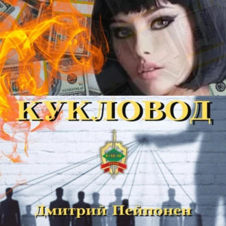 Кукловод — Дмитрий Пейпонен