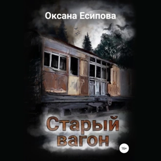 Старый вагон — Оксана Есипова