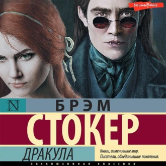 Дракула — Брэм Стокер